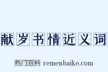 献岁书情近义词是什么意思的图片